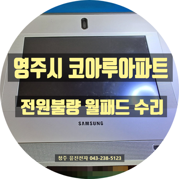  영주시 상망코아루 월패드 수리 HWG-11WK0 정전 후 전원 안 켜짐... 교체만이 답일까요?