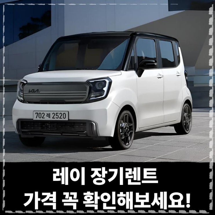  레이 장기렌트 가격 꼭 확인해보세요!