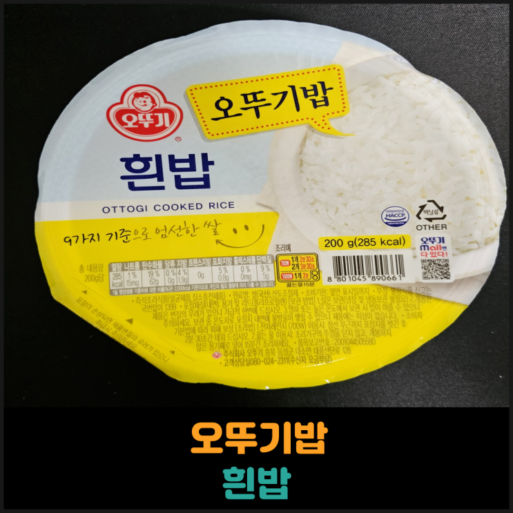  오뚜기밥 흰밥 후기