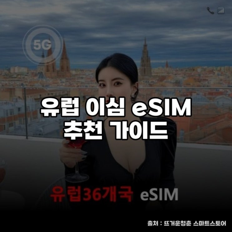  유럽 이심 eSIM 추천 가이드