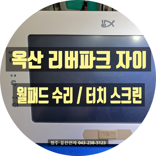   옥산 리버파크자이 이지빌 월패드 EHW-1051 터치 안됨? 유진전자에서 해결하세요!