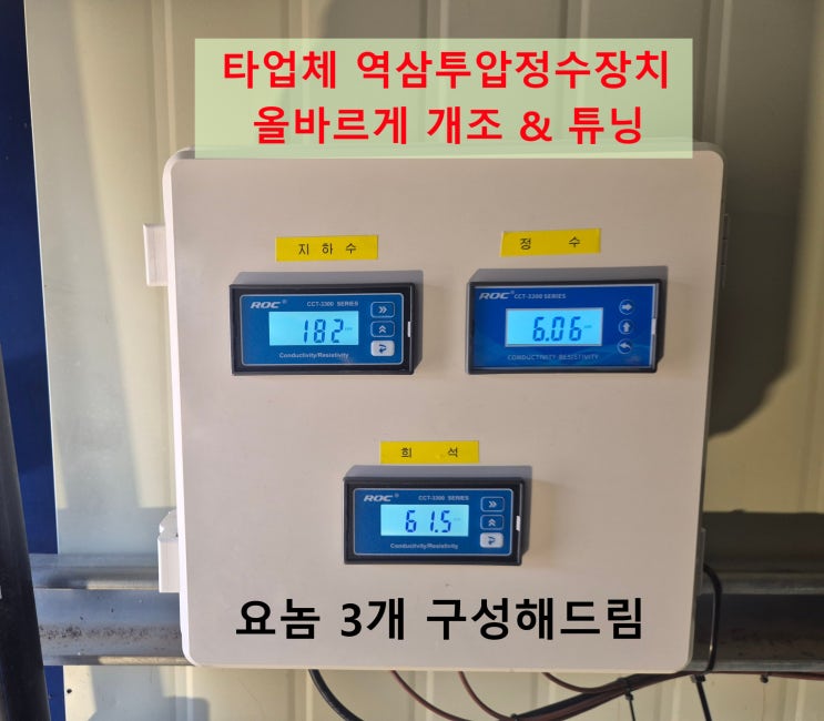  지하수 중탄산, pH, 염분정수 필터 농업용 정수기, 지하수 역삼투압 정수장치 타업체 눈코입 달아드렸음.