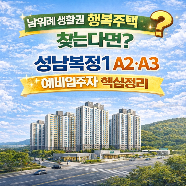  남위례 생활권 행복주택 찾는다면? 성남복정1 A2·A3 예비입주자 핵심정리