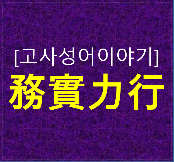  말보다 행동이 빛나는 삶, 務實力行이 알려주는 진짜 성공의 태도