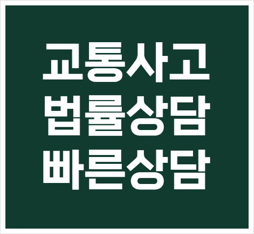  수원 영통구 교통사고변호사상담 교통사고변호사 무료법률상담 자동차과실상담