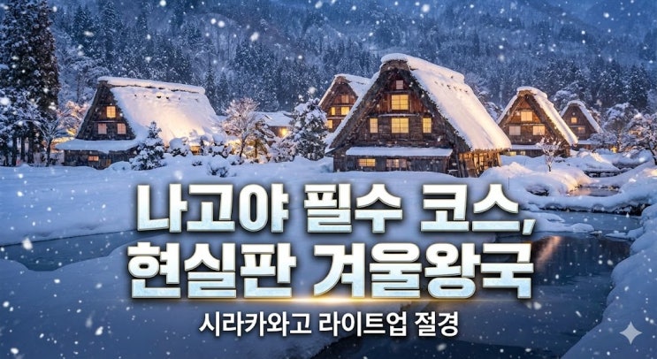 나고야 출발 시라카와고 여행 가는 법, 버스투어 예약부터 날씨 및 옷차림 꿀팁