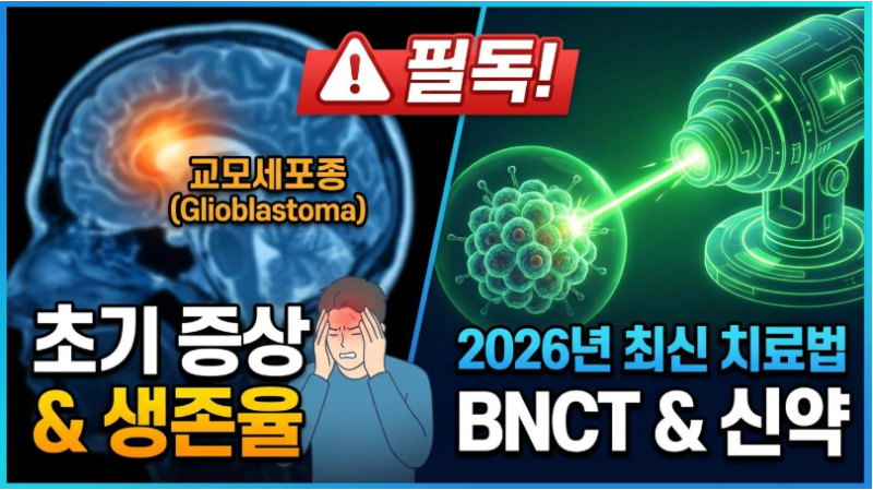 교모세포종 초기 증상과 생존율2026년 최신 치료법까지 한눈에 정리
