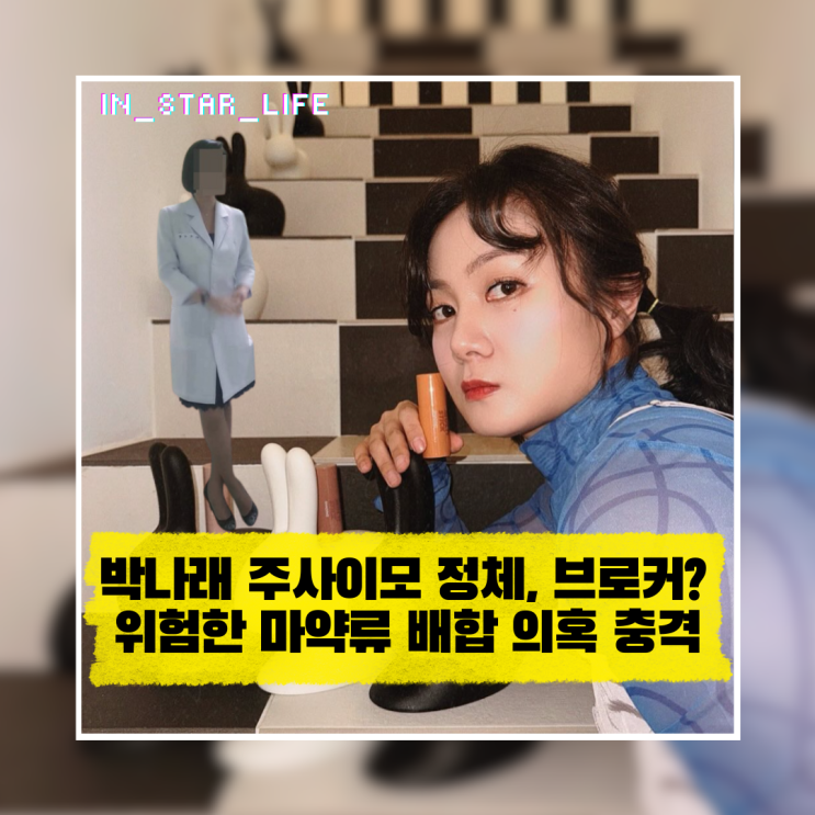  박나래 주사이모 정체는 브로커? 위험한 마약류 배합 의혹 충격