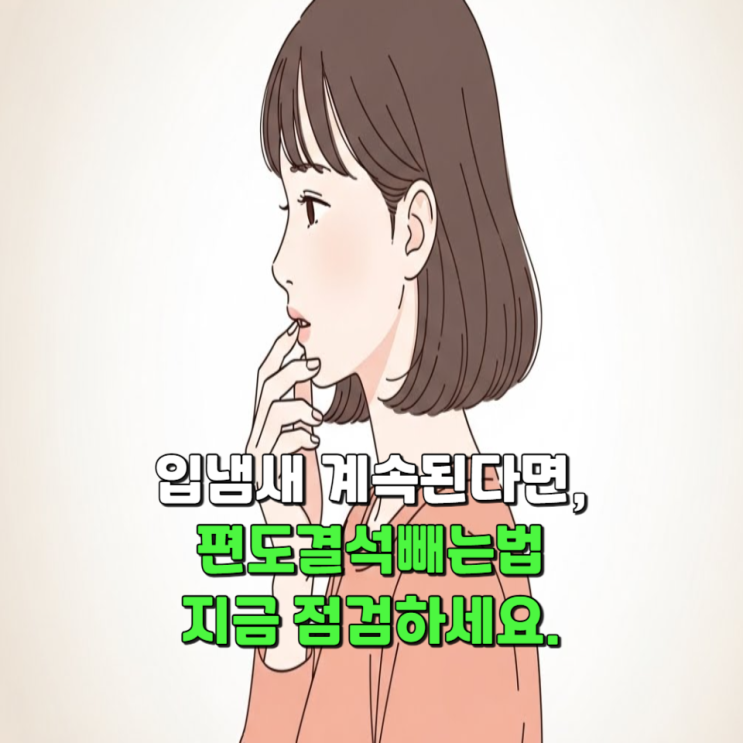  입냄새 계속된다면, 편도결석빼는법 지금 점검하세요.