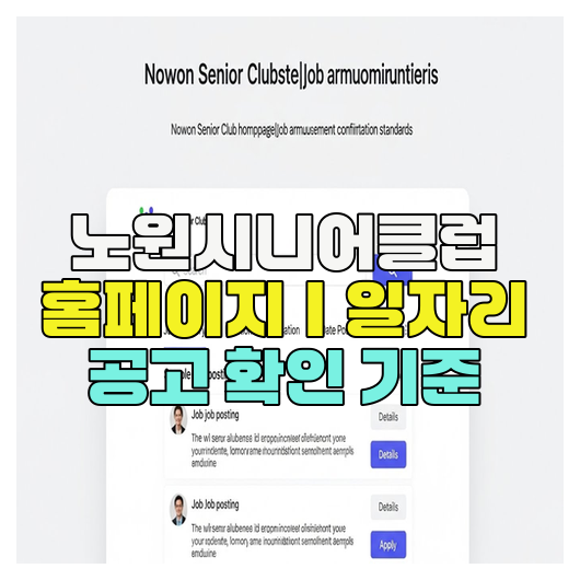  노원시니어클럽 홈페이지｜일자리 공고 확인 기준