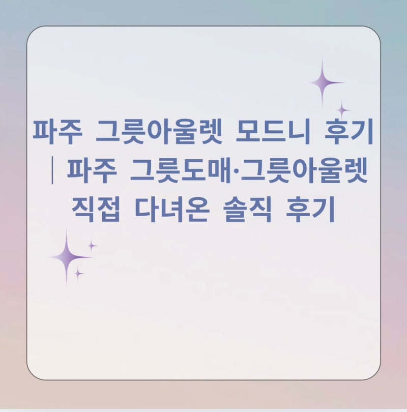 파주 그릇아울렛 모드니 후기｜파주 그릇도매·그릇아울렛 직접 다녀온 솔직 후기