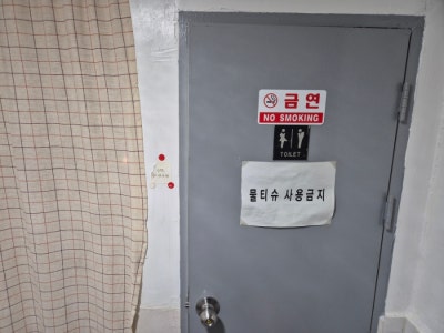 Baekdugangsan Restroom — photo 2