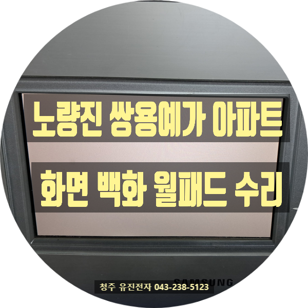   서울 동작구 월패드 수리 | 삼성 이지온 SHN-8070VM 백화현상 완벽 복구 후기 (노량진 쌍용예가)