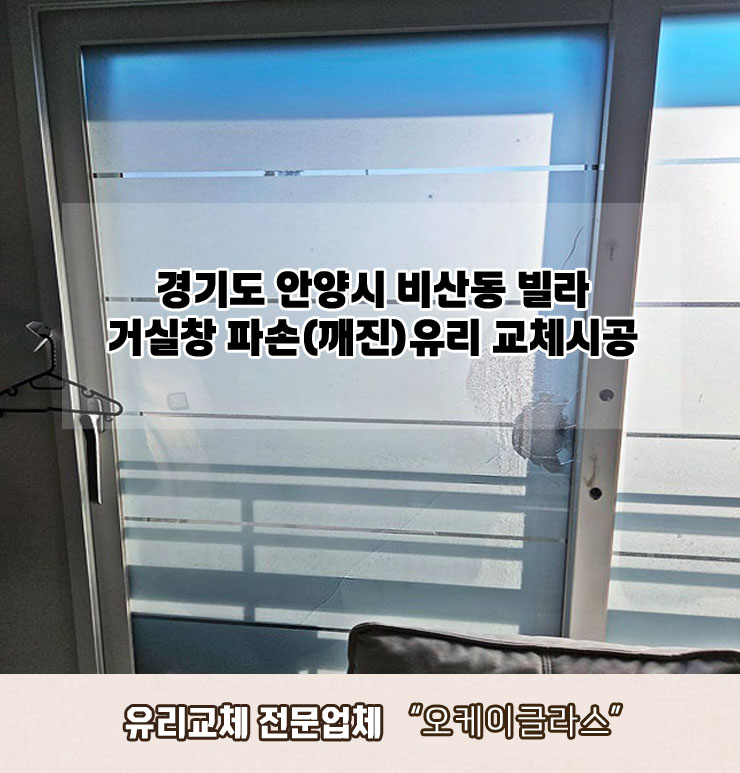  경기도안양시 비산동 빌라 거실창쓰리(애칭) 파손(깨진)유리교체 "오케이글라스" 시공