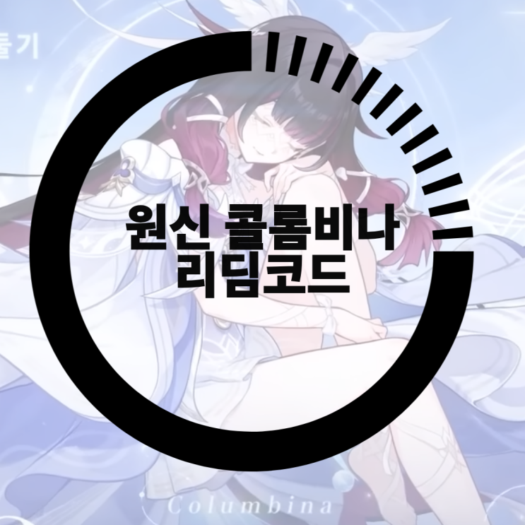원신 네 번째 달 방송 <b>콜롬비나</b> 자백 등장, 리딤코드 쿠폰까지... 