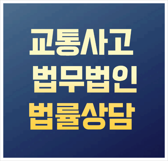  수원 권선구 교통사고전문변호사 교통사고변호사상담 무료법률상담 교통사고과실