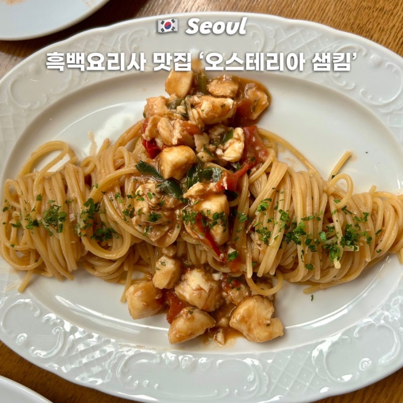 샘킴 셰프 레스토랑 오스테리아 샘킴 예약방법 메뉴 추천 주차 꿀팁 흑백요리사 맛집