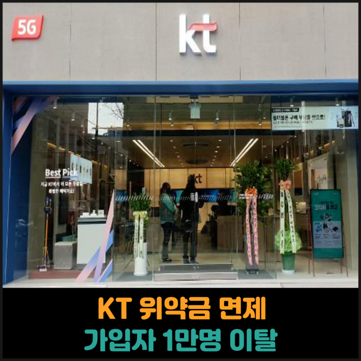  KT 가입자 1만명 이탈