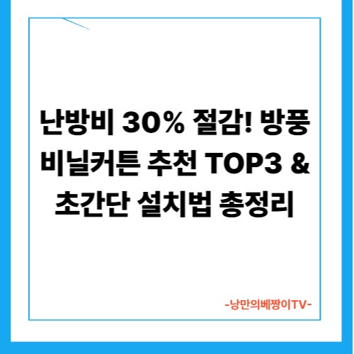 난방비 30% 절감! 방풍비닐커튼 추천 TOP3 & 초간단 설치법 총정리