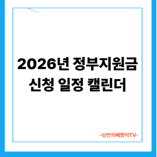  2026년 정부지원금 신청 일정 캘린더