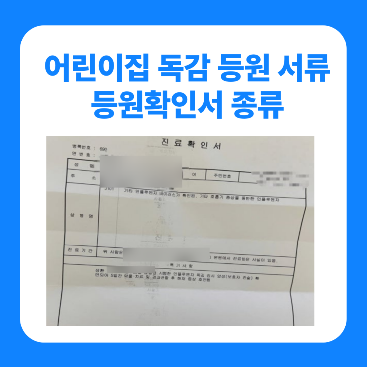  어린이집 독감 등원 서류 등원확인서 종류 총정리