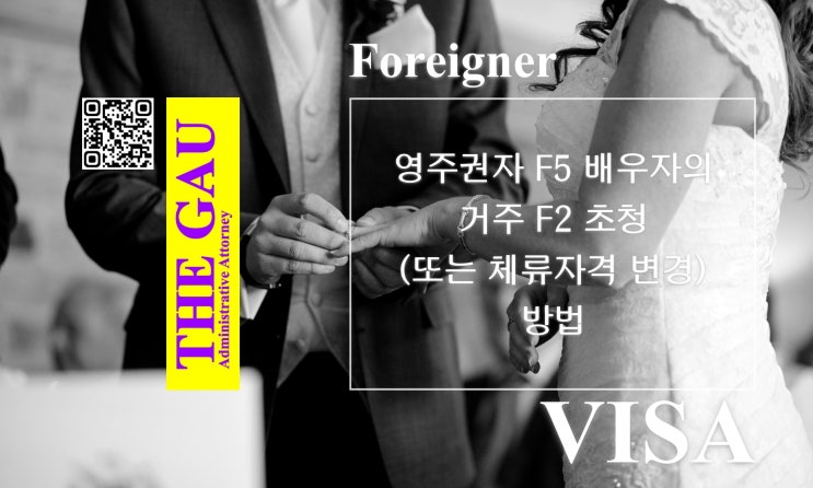  영주권자 F5 배우자의 거주 F2 초청(또는 체류자격 변경) 방법