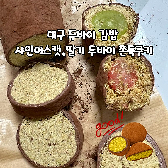  대구 두바이 김밥 상인동 플플커피 샤인머스캣 딸기 두바이 쫀득쿠키