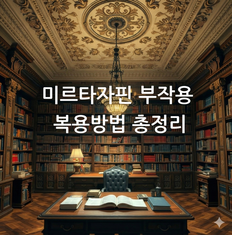 미르타자핀 부작용 복용방법 총정리
