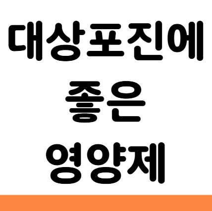  대상포진에 좋은 영양제 비타민B 라이신 오메가3 비타민C 아연
