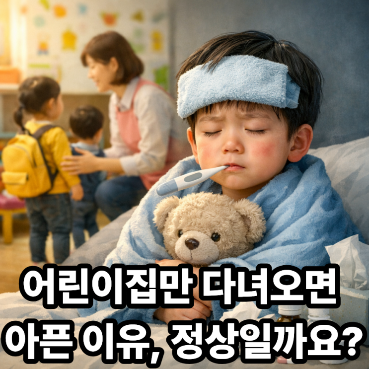   어린이집 다녀오면 매번 아픈 이유｜우리 아이만 유독 자주 아픈 걸까?