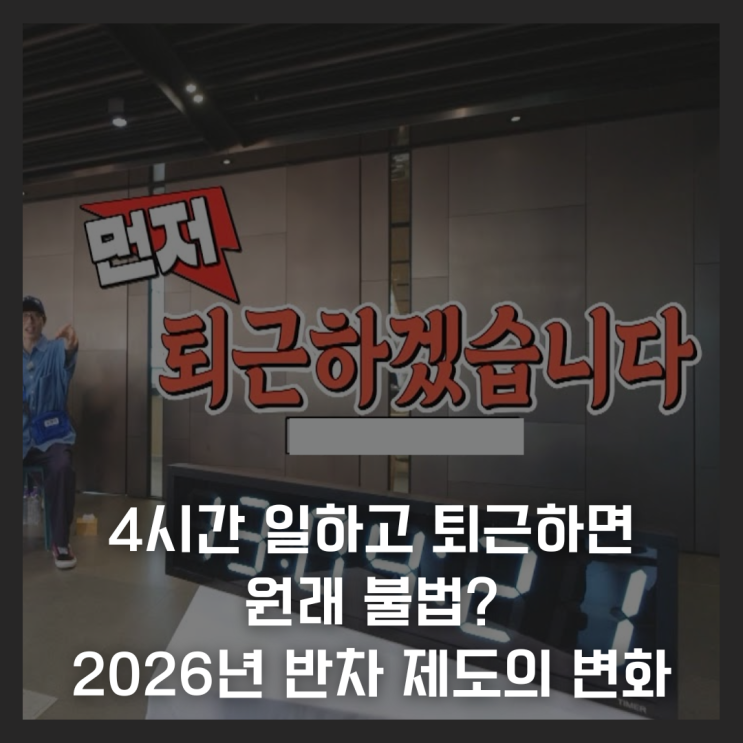  4시간 일하고 퇴근하면 원래 불법? 2026년 반차 제도의 변화