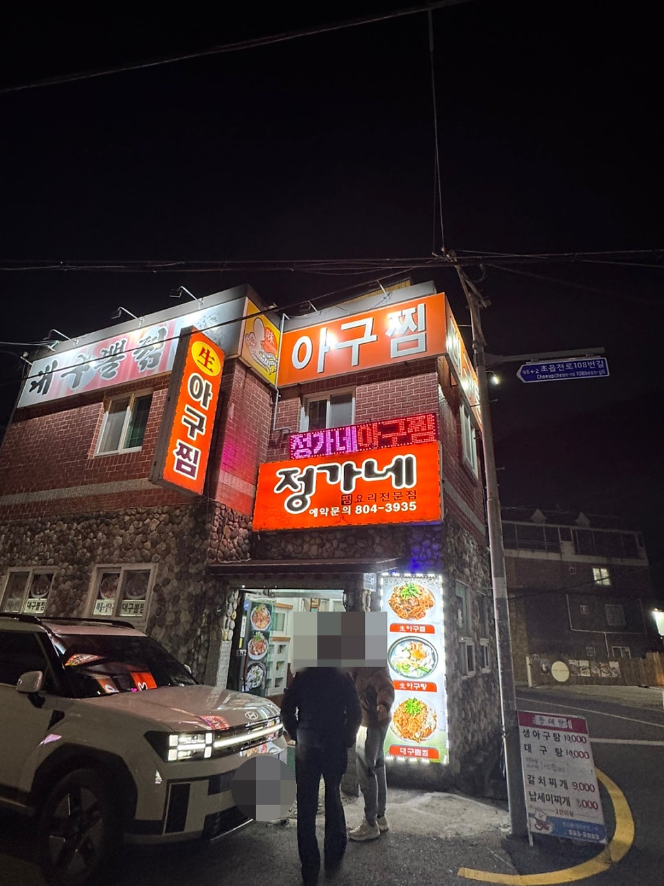 정가네 아구찜 사진 1