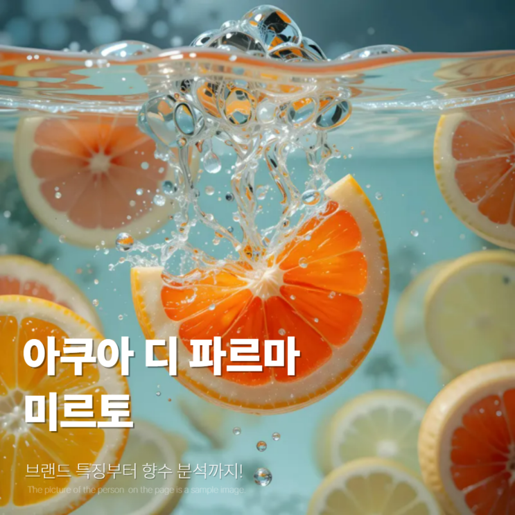  아쿠아디파르마 향수 미르토 분석