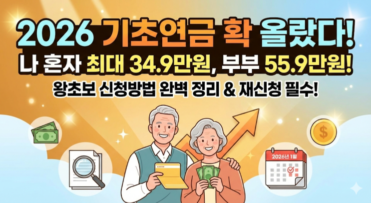  [2026 기초연금] 확 올랐습니다! 금액부터 신청방법까지 완벽 정리 (왕초보 전용)