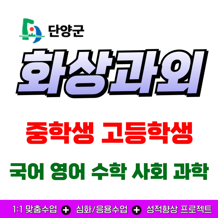  단양군 화상과외 중고등 단양읍 매포읍 지역 학교별 새 학기 시험 대비 가이드