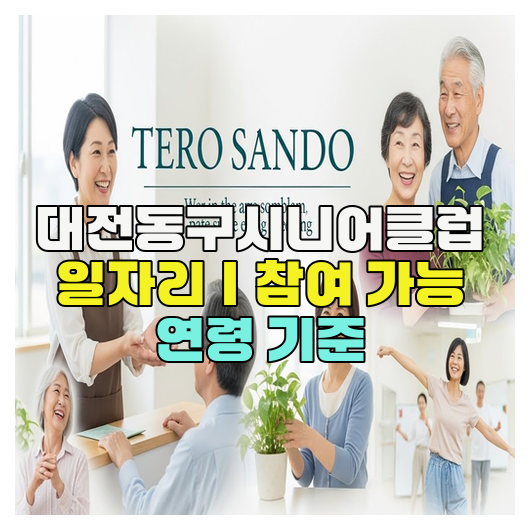  대전동구시니어클럽 일자리｜참여 가능 연령 기준
