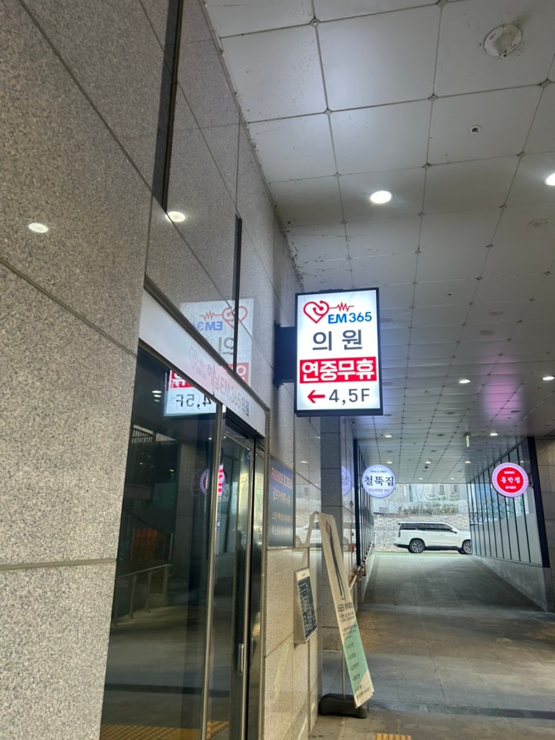 하남내성발톱 [하남이엠365 문제성손발톱클리닉] 내성발톱관리 후기