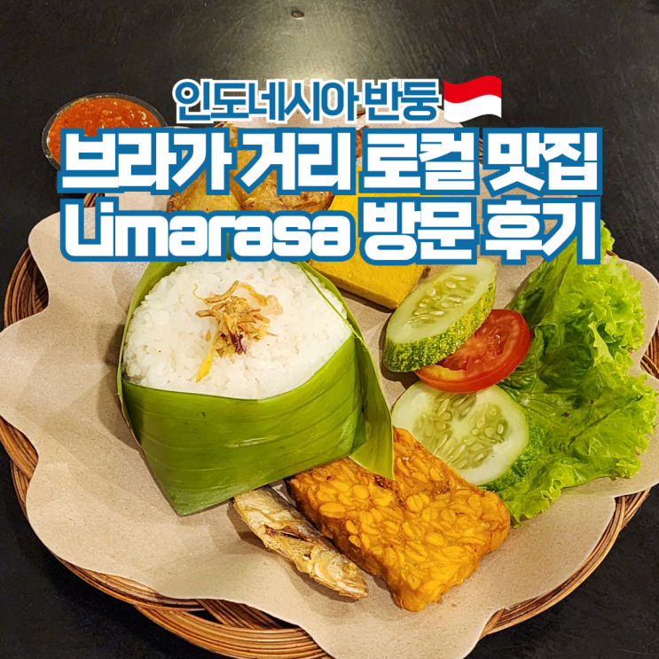  인도네시아 여행 반둥 브라가거리 로컬 맛집 Limarasa