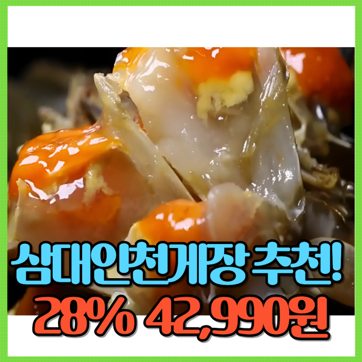  삼대인천게장 양념게장 간장게장 추천! Ft. 28% 할인 42,990원 국내산 연평도 꽃게장 암꽃게 알품게