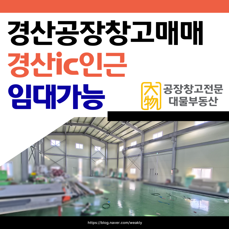  경산공장매매 경산창고매매 경산ic 5분거리 제조업· 물류업,창고추천