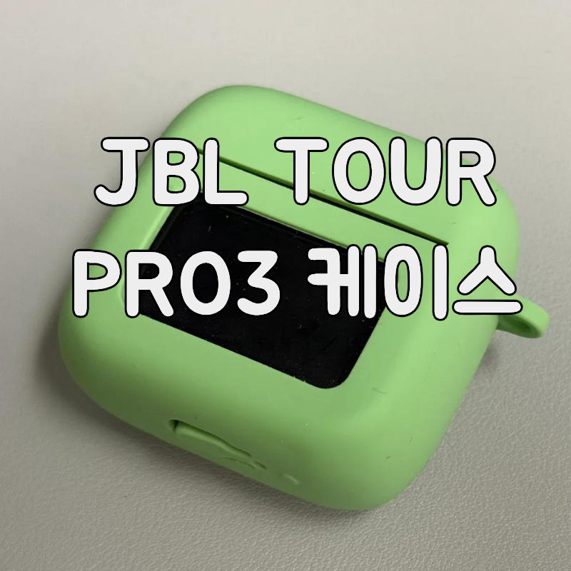 [JBL TOUR PRO3] JBL TOUR PRO3 단점 부족한 악세사리 케이스 후기