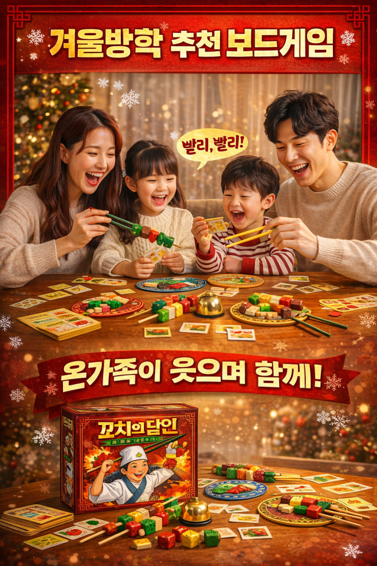  겨울방학, 아이들 간식 타임이 전쟁이 될 때온 가족이 웃으면서 놀 수 있었던 보드게임 ‘꼬치의 달인’
