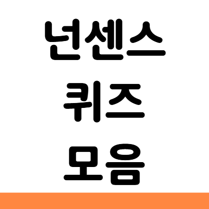  웃긴 쉬운 어려운 초등 재미있는 넌센스 퀴즈 모음