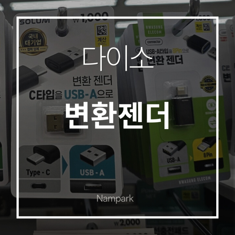 다이소 젠더 구매 전 필독! C타입, 8핀, 5핀 호환성부터 데이터 전송 유무까지
