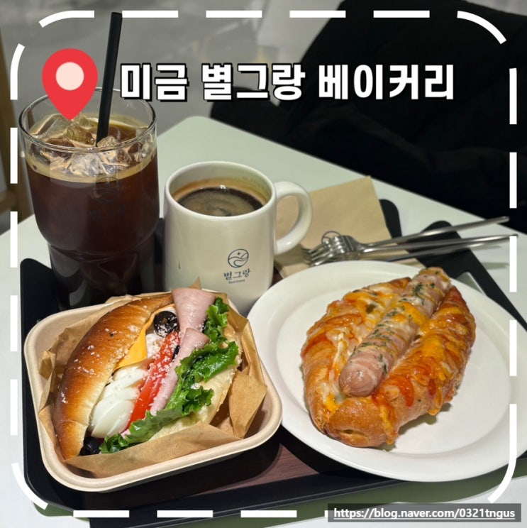  [미금역카페] 아메리카노 1천원 오픈 이벤트, 신상 대형카페- '별그랑 베이커리카페'