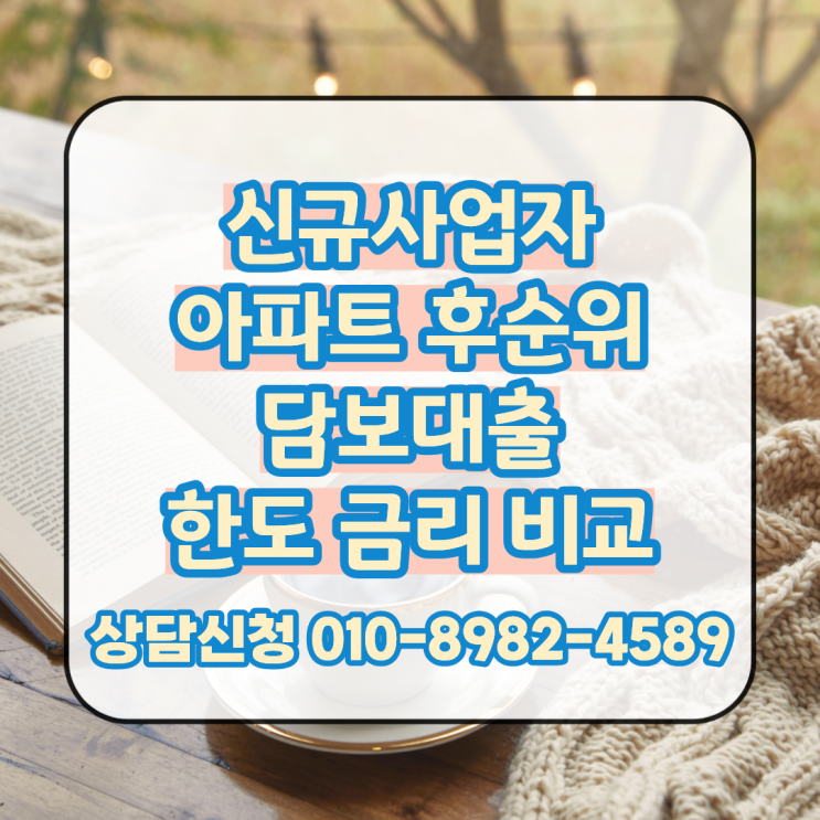  신규사업자 아파트 후순위 담보대출 진행 조건과 한도, 금리 비교