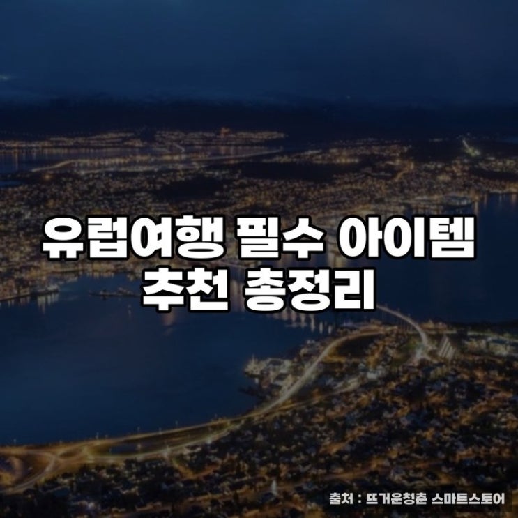  유럽여행 필수 아이템 추천 총정리