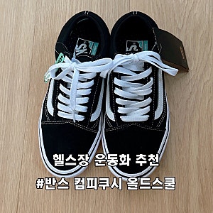 반스 컴피쿠시 올드스쿨 사이즈팁 착용감 헬스 운동화