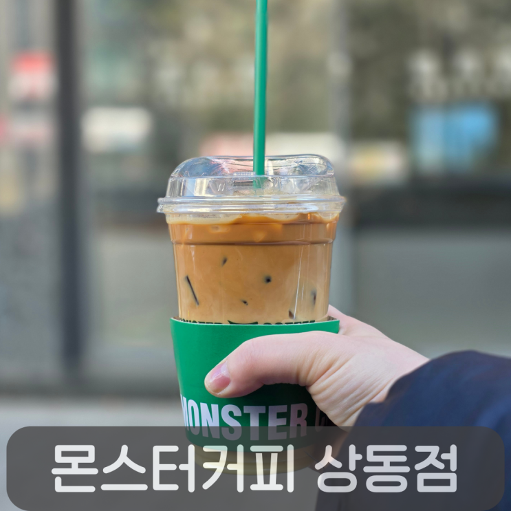  수성못 근처 몬스터커피 상동점 슈라떼 후기