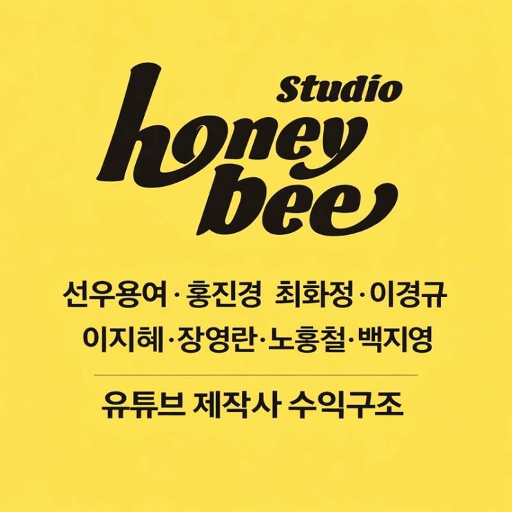  허니비스튜디오 이석로 PD! 홍진경 최화정 서인영 유튜브 수입, TV 출연료보다 많을까?